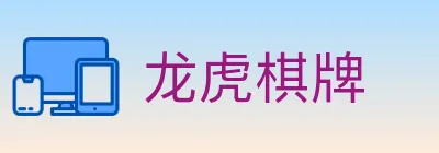 龙虎棋牌 logo